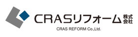 CRASリフォーム