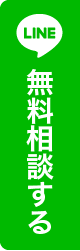 無料相談する