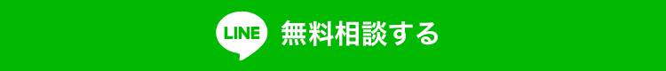 無料相談する