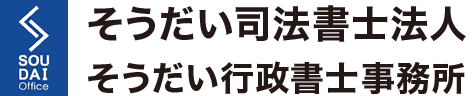 そうだい司法書士法人